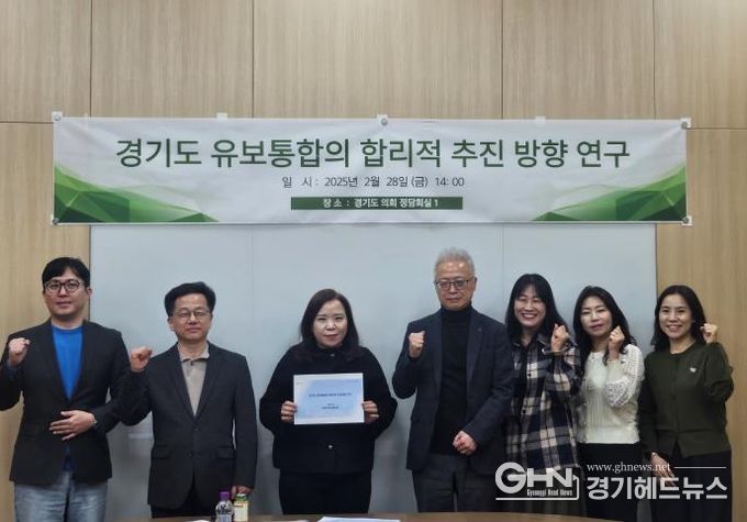 경기도의회 최효숙 의원, 경기도 영유아 유보통합 연구포럼2기 최종보고회 개최