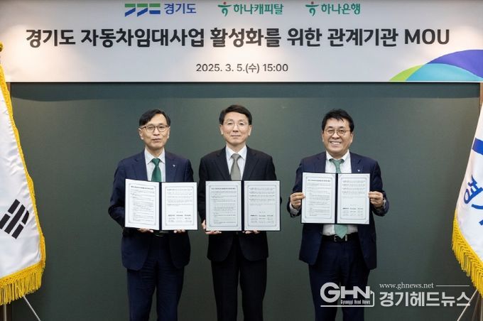 경기도, 하나캐피탈·하나은행과 임대자동차 등록유치 협약 체결