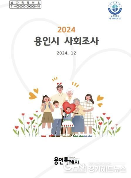 2024 용인시 사회조사 보고서 표지