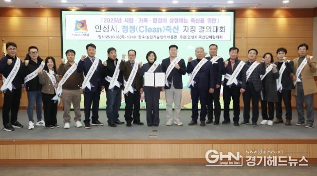 안성시·안성시 축산단체협의회, ‘청정축산 자정결의 대회’ 개최
