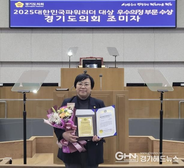 경기도의회 조미자 의원, '2025 대한민국파워리더 대상' 우수의정 부문 수상