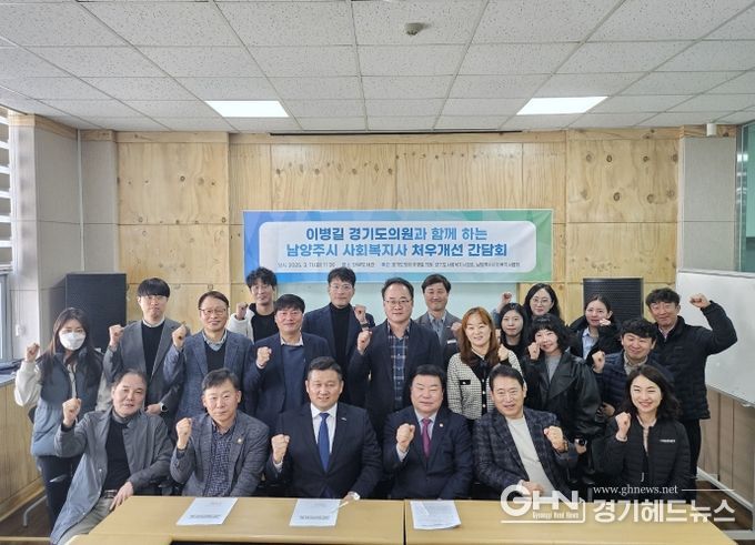 경기도의회 이병길의원, 남양주시 사회복지사 처우개선 간담회서 개선 방안 제시