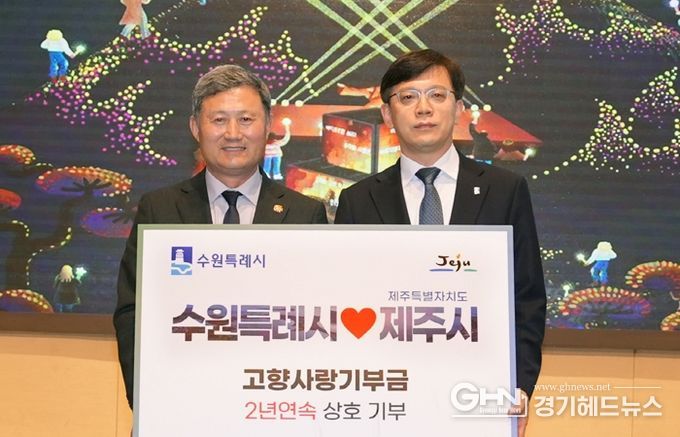 현근택 수원시 제2부시장(오른쪽)과 김완근 제주시장이 고향사랑 상호기부식 후 함께하고 있다.