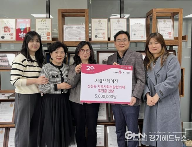 서경브레이징, 시흥시 신천동 지역사회보장협의체 후원금 전달