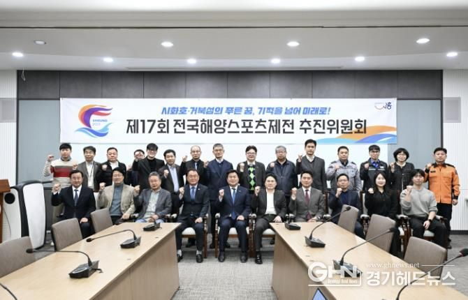 시흥시, ‘제17회 전국해양스포츠제전’ 추진위원회 출범
