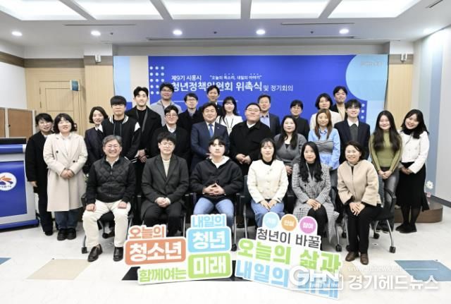시흥시, 제9기 청년정책위원회 위촉... 청년정책 시행계획 심의ㆍ의결