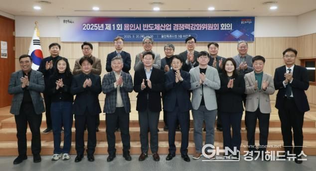 0일 시청 비전홀에서 열린 '용인시 반도체 경쟁력강화위원회'에 참석한 위원들의 모습
