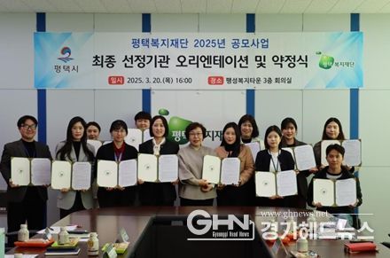 평택복지재단, 2025년 우수프로그램 발굴 및 지원을 위해 공모사업 실시