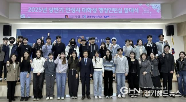 안성시, 2025년 상반기 대학생 행정인턴십 발대식 개최