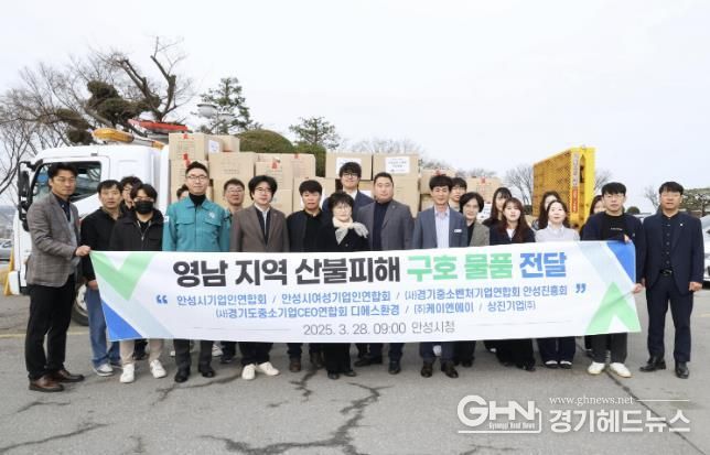 안성시, 산불 피해지역을 위한 긴급 구호물품 전달