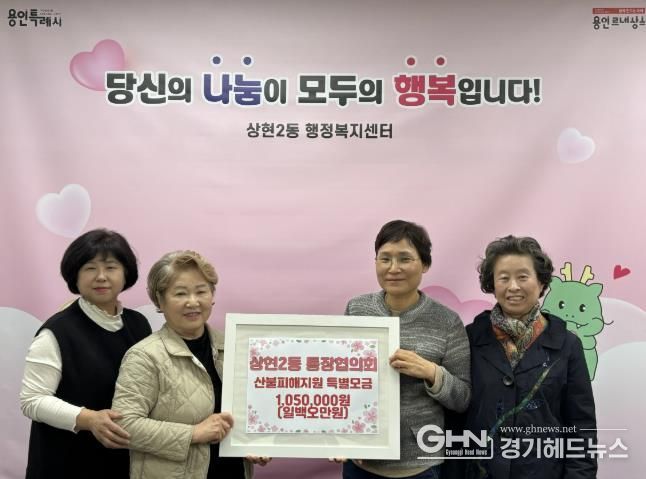 상현2동 통장협의회, 성금 105만원 기탁