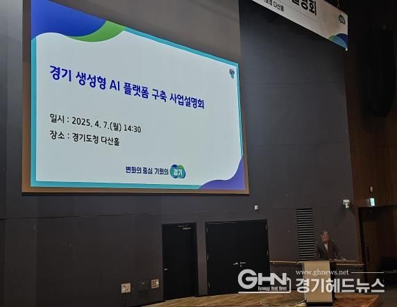 경기도, 생성형 AI 플랫폼 사업설명회 열고 행정 혁신을 위한 사업 로드맵 발표