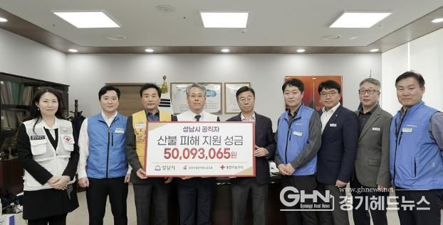 성남시는 7일 시청 4층 시장 집무실에서 ‘성남시 공직자 산불 피해 지역 성금 전달식’을 했다