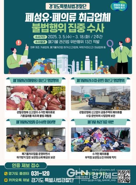 폐의류 취급업체 불법행위 수사결과