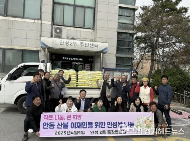 안성시 안성2동통장협의회, 안동 산불 피해 주민에 안성쌀 160포 기부