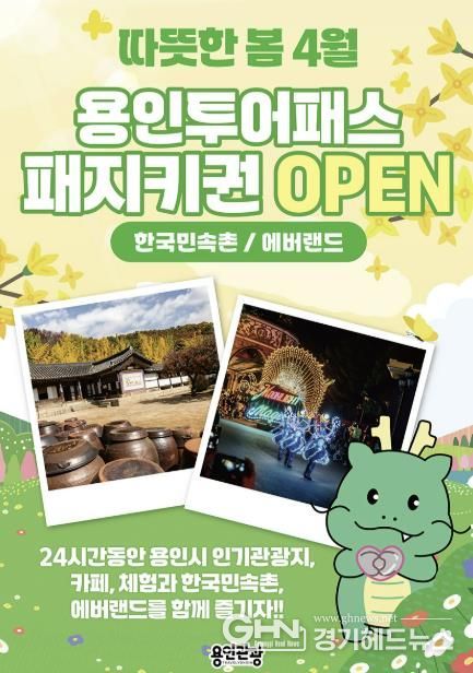용인특례시, 한국민속촌ㆍ에버랜드서 이용 가능한 용인투어패스 안내 포스터