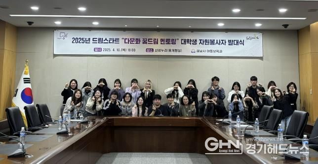성남시 ‘드림스타트 다문화 꿈드림 멘토링, 대학생 자원봉사자 발대식