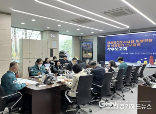 시흥시 국제안전도시사업 이행진단 및 성과평가 연구용역 착수보고회