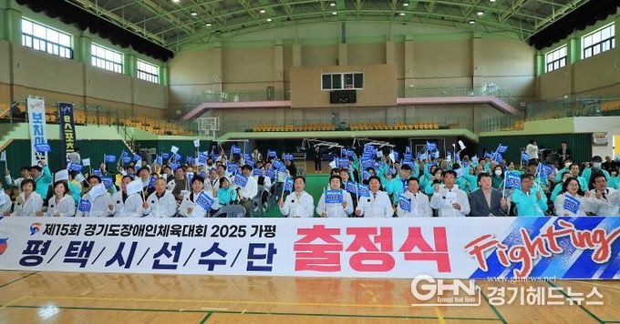 평택시 선수단, ‘제15회 경기도장애인체육대회 2025 가평’ 출정식 개최