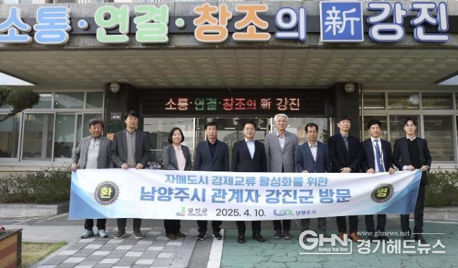 남양주시-강진군, 경제 교류를 위한 협력 기반 마련
