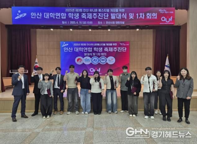 안산시, 유니온 페스티벌 성공개최 기원… 축제추진단 발족