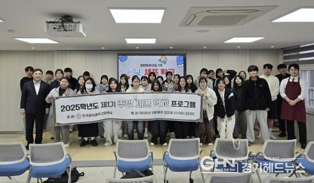 동두천양주교육지원청 한국외식과학고등학교, '2025 특성화고 미래역량강화사업' 최종 선정