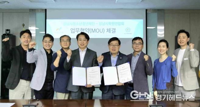 성남시청소년청년재단-(사)성남시학원연합회, 청소년·청년 지원 협력 맞손