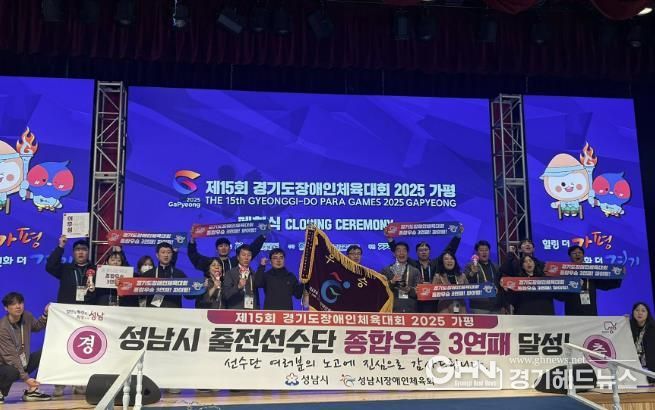 제15회 경기도장애인체육대회 2025 가평 성남시 종합우승! 대회 3연패!