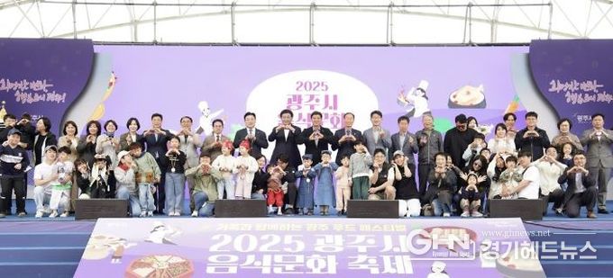 광주시, ‘2025 음식문화 축제’ 성료