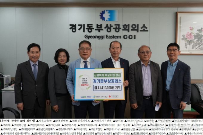 경기동부상공회의소, 영남지역 산불피해 지원을 위한 성금 기탁
