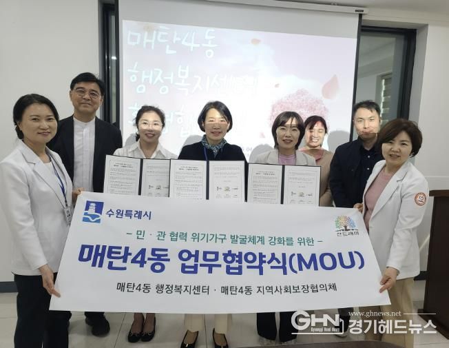 수원시 영통구 매탄4동 지역사회보장협의체, S서울병원과 업무협약 체결
