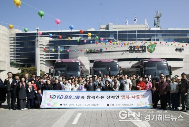 KD운송그룹과 함께하는 ‘장애인 행복 나들이’ 행사 성황리 마쳐