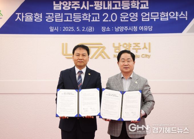 남양주시, 평내고와 자율형 공립고 2.0 업무협약 체결