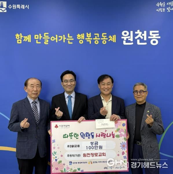 수원시 영통구 원천동 원천장로교회, 이웃돕기 성금 100만 원 전달