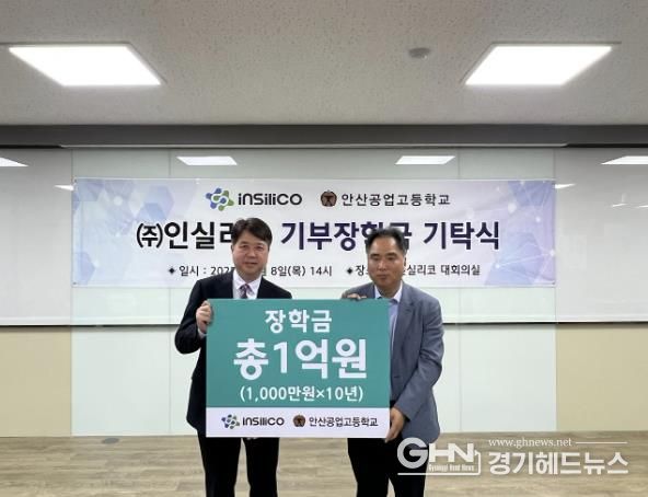 안산공업고등학교, ㈜인실리코와 장학금 기탁식 실시