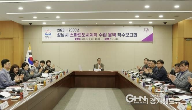이진찬 부시장이 참석한 가운데 9일 시청 산성누리홀에서 ‘2026~2030년 성남시 스마트도시계획 수립 용역’ 착수보고회가 열리고 있다