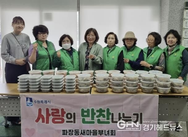 수원시 장안구 파장동 새마을부녀회, 사랑의 반찬나눔 추진