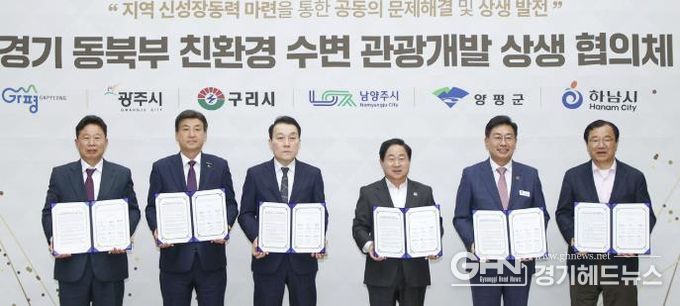 광주시, 경기 동북부 6개 시군과 함께 ‘친환경 수변 관광개발 상생 협의체’ 공식 출범