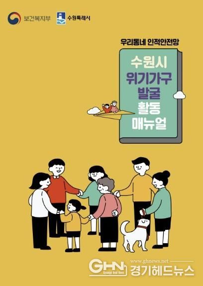 위기가구 발굴 활동 매뉴얼 표지