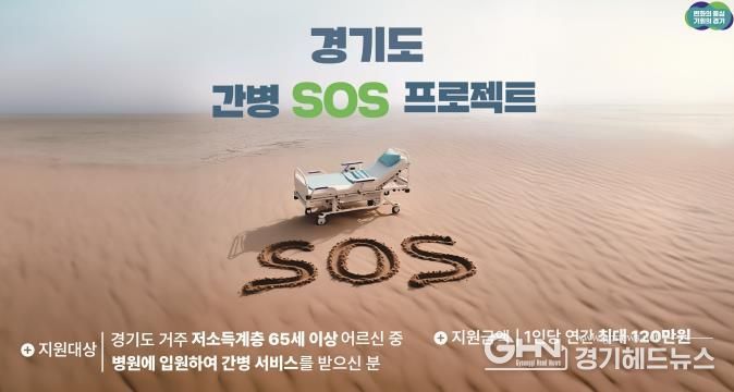 경기도 간병 SOS 프로젝트 배너 이미지