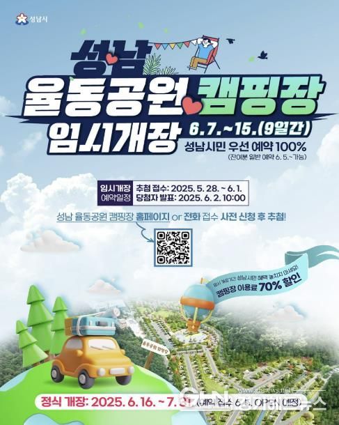 성남 율동공원 오토캠핑장 임시개장 안내 포스터