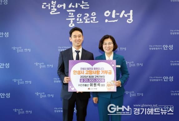 안성시, 2025년 제2호 고향사랑 고액기부…모금액 1억 원 돌파