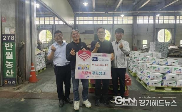 안산시농수산물도매시장, 반월농산 무 4.2톤‘푸드뱅크 나눔’확산