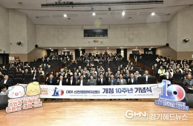 대야ㆍ신천행정복지센터가 개청 10주년을 맞아 시흥ABC행복학습타운에서 개최한 기념식 현장