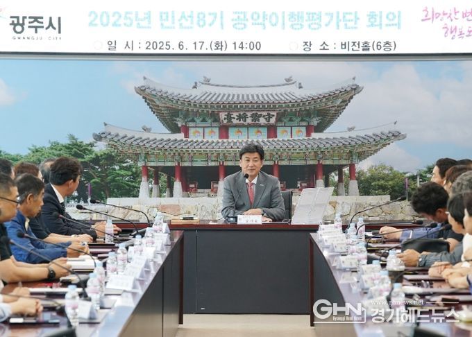 광주시, 민선 8기 ‘공약이행평가단’ 출범…시민 중심 공약관리 본격화