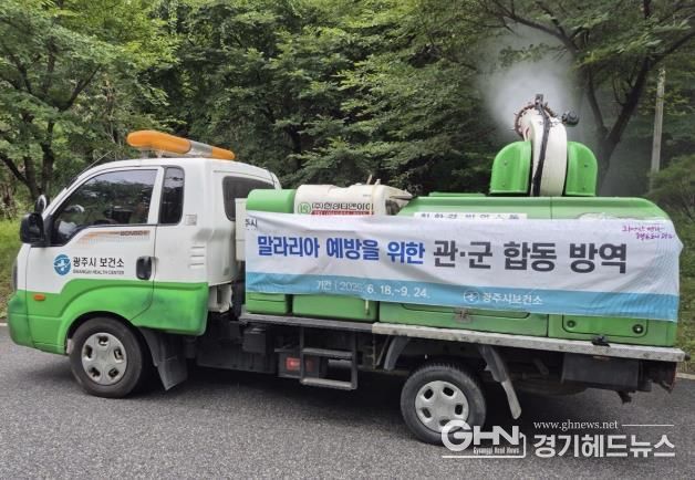 광주시, 관·군 협력 통해 말라리아 예방 위한 합동 방역 확대 실시