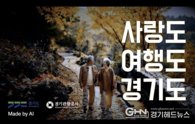경기관광공사 AI 영상