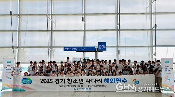 '경기 청소년 사다리' 참가자 105명, 캐나다·영국서 해외연수. 20일 출국
