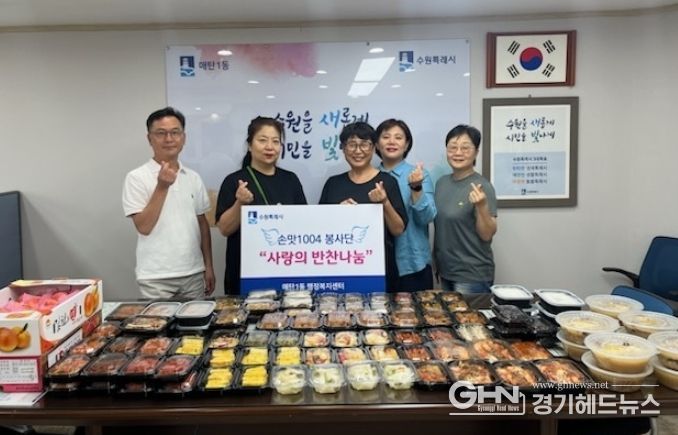 수원시 영통구 매탄1동 손맛1004봉사단, 한여름 햇살만큼 따뜻한 반찬 나눔