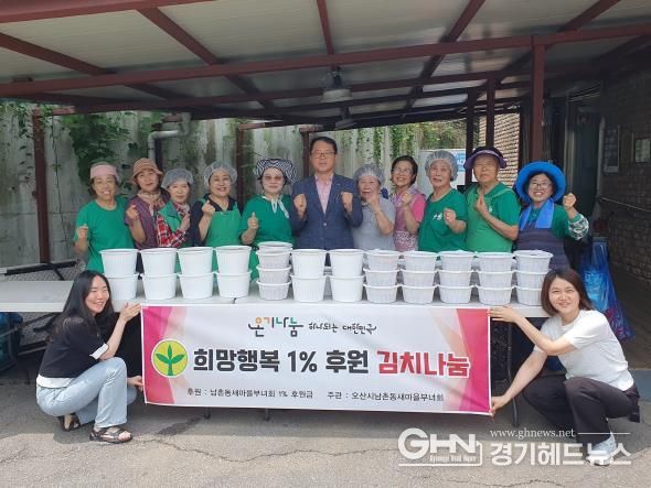 오산시 남촌동 새마을부녀회, ‘희망 행복 1% 후원 김치 나눔’행사 성료